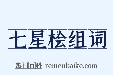 七星桧组词是什么意思的图片